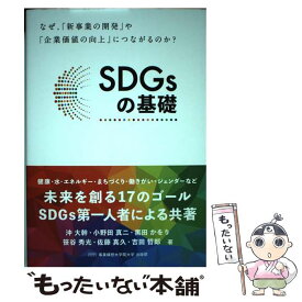 【中古】 SDGsの基礎 / 事業構想大学院大学 出版部, 沖大幹, 小野田真二, 黒田かをり, 笹谷秀光, 佐藤真久, 吉田哲郎 / 宣 [単行本（ソフトカバー）]【メール便送料無料】【最短翌日配達対応】