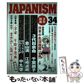 【中古】 ジャパニズム（34） / 青林堂 / 青林堂 [単行本（ソフトカバー）]【メール便送料無料】【最短翌日配達対応】
