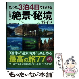 【中古】 たった3泊4日で行ける世界の絶景・秘境ガイド / 週末海外研究会 / 宝島社 [単行本]【メール便送料無料】【あす楽対応】