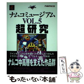 【中古】 ナムコミュージアムvol．5超研究 PlayStation / 成沢 大輔, CB’Sプロジェクト / KADOKAWA(メディアファクトリー) [単行本]【メール便送料無料】【あす楽対応】