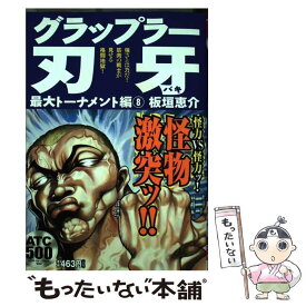 【中古】 グラップラー刃牙最大トーナメント編 8 / 板垣 恵介 / 秋田書店 [コミック]【メール便送料無料】【あす楽対応】