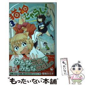 福地カミオ 猫神じゃらし 全04巻
