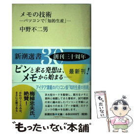 【中古】 メモの技術 パソコンで「知的生産」 / 中野 不二男 / 新潮社 [単行本]【メール便送料無料】【あす楽対応】