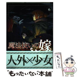 【中古】 魔法使いの嫁 6 / ヤマザキコレ / マッグガーデン [コミック]【メール便送料無料】【あす楽対応】