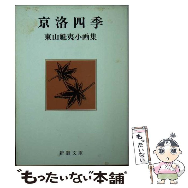 楽天市場】【中古】 京洛四季 / 東山 魁夷 / 新潮社 [文庫]【メール便 