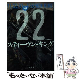 【中古】 11／22／63 中 / スティーヴン・キング, 白石　朗 / 文藝春秋 [文庫]【メール便送料無料】【最短翌日配達対応】