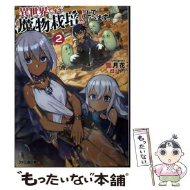 楽天市場 異世界ですが魔物栽培しています 中古の通販