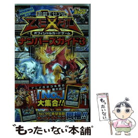 【中古】 遊☆戯☆王ゼアルオフィシャルカードゲームナンバーズガイド KONAMI公式ガイド 3 / Vジャンプ編集部 / 集英社 [新書]【メール便送料無料】【あす楽対応】