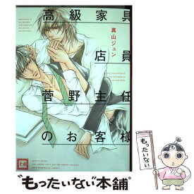 【中古】 高級家具店員菅野主任のお客様 / 真山ジュン / 芳文社 [コミック]【メール便送料無料】【最短翌日配達対応】