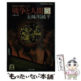 【中古】 戦争と人間 長編小説 5 / 五味川 純平 / 光文社 [文庫]【メール便送料無料】【あす楽対応】