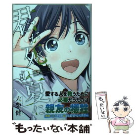 君が死ぬ夏に 君が死ぬ夏に
