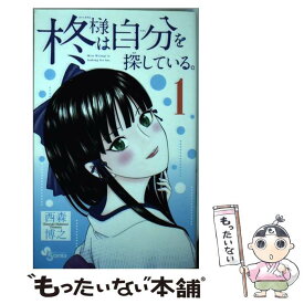 楽天市場 柊様は自分を探している 1の通販 楽天市場 柊様は自分を探している 1の通販