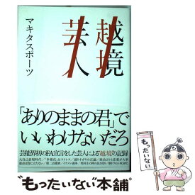 【中古】 越境芸人 / マキタスポーツ / 徳間書店 [単行本]【メール便送料無料】【あす楽対応】