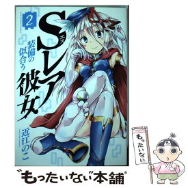 【中古】 Sレア装備の似合う彼女 2 / 近江 のこ / 小学館 [コミック]【メール便送料無料】【あす楽対応】