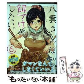 【中古】 八雲さんは餌づけがしたい。 6 / 里見U / スクウェア・エニックス [コミック]【メール便送料無料】【あす楽対応】