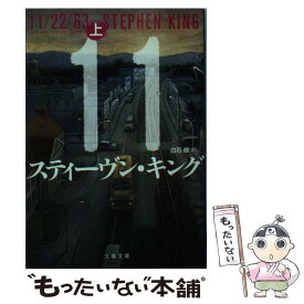 【中古】 11／22／63 上 / スティーヴン・キング, 白石　朗 / 文藝春秋 [文庫]【メール便送料無料】【最短翌日配達対応】