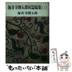 【中古】 海音寺潮五郎短篇総集 3 / 海音寺 潮五郎 / 講談社 [文庫]【メール便送料無料】【あす楽対応】