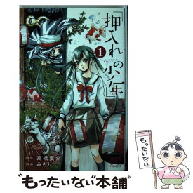 【中古】 押入れの少年 1 / 高橋葉介, みもり / 秋田書店 [コミック]【メール便送料無料】【あす楽対応】