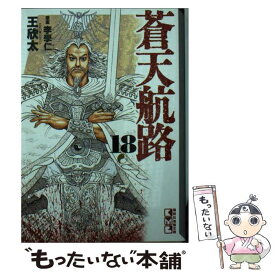 【中古】 蒼天航路 18 / 王 欣太, 李 學仁 / 講談社 [文庫]【メール便送料無料】【あす楽対応】