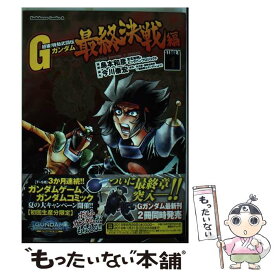 楽天市場 最終決戦編 超級 機動武闘伝gガンダムstage 4 本 雑誌 コミック の通販