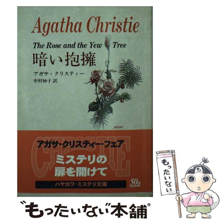 楽天市場 中古 暗い抱擁 アガサ クリスティー 中村 妙子 早川書房 文庫 メール便送料無料 あす楽対応 もったいない本舗 楽天市場店