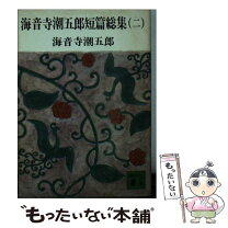 楽天市場】勝海舟 海音寺潮五郎の通販 