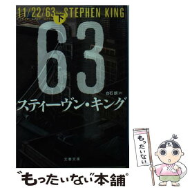 【中古】 11/22/63 下 スティーヴン・キング 白石朗 / スティーヴン・キング, 白石　朗 / 文藝春秋 [文庫]【メール便送料無料】【最短翌日配達対応】