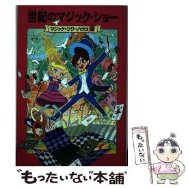 【中古】 世紀のマジック・ショー / メアリー・ポープ・オズボーン, 甘子 彩菜, 食野 雅子 / KADOKAWA/メディアファクトリー [ペーパーバック]【メール便送料無料】【あす楽対応】