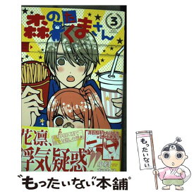 【中古】 森のたくまさん 3 / 小村 あゆみ / 集英社 [コミック]【メール便送料無料】【あす楽対応】