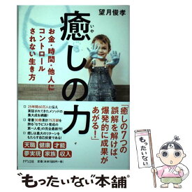 楽天市場 望月 俊孝 癒しの力の通販