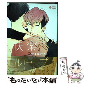 【中古】 快楽ループ / やまね むさし / リブレ出版 [コミック]【メール便送料無料】【最短翌日配達対応】