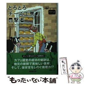 【中古】 とろとろチーズ工房の目撃者 / ローラ チャイルズ, 東野 さやか / 原書房 [文庫]【メール便送料無料】【最短翌日配達対応】