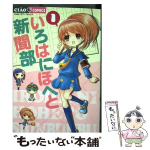 楽天市場 中古 いろはにほへと新聞部 １ 春日 あかね 小学館 コミック メール便送料無料 あす楽対応 もったいない本舗 楽天市場店