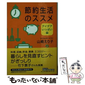 【中古】 節約生活のススメ アイデアいっぱい編 / 山崎 えり子 / 祥伝社 [文庫]【メール便送料無料】【あす楽対応】