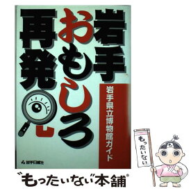 【中古】 岩手おもしろ再発見 岩手県立博物館ガイド / 岩手日報社出版部 / 岩手日報社 [単行本]【メール便送料無料】【あす楽対応】