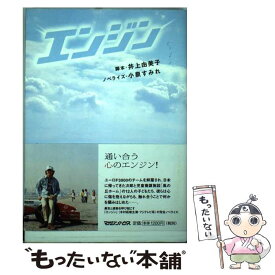 【中古】 エンジン / 井上 由美子, 小泉 すみれ / マガジンハウス [単行本]【メール便送料無料】【最短翌日配達対応】