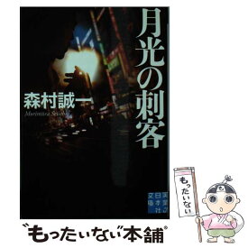 楽天市場 森村 誠一 中古の通販