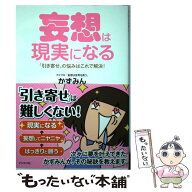 【中古】 妄想は現実になる / かずみん / ビジネス社 [単行本（ソフトカバー）]【メール便送料無料】【最…