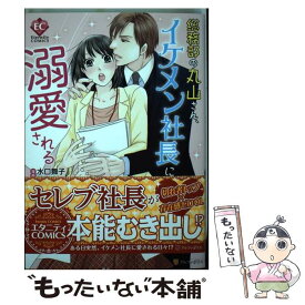 【中古】 総務部の丸山さん、イケメン社長に溺愛される / 水口 舞子 / アルファポリス [コミック]【メール便送料無料】【あす楽対応】