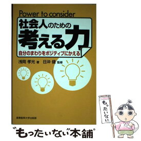 【中古】 社会人のための考える力 自分のまわりをポジティブにかえる / 浅岡孝光, 日沖健 / 産業能率大学出版部 [単行本]【メール便送料無料】【あす楽対応】