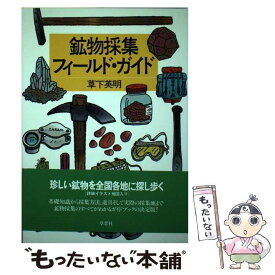 【中古】 鉱物採集フィールド・ガイド / 草下 英明 / 草思社 [単行本]【メール便送料無料】【あす楽対応】