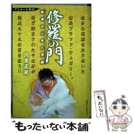 【中古】 修羅の門 戦場から来た男編 / 川原 正敏 / 講談社 [コミック]【メール便送料無料】【あす楽対応】