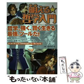 【中古】 萌える・哲学入門 古代ギリシア哲学から現代思想まで / 造事務所 編著, 小須田 健 / 大和書房 [単行本（ソフトカバー）]【メール便送料無料】【あす楽対応】