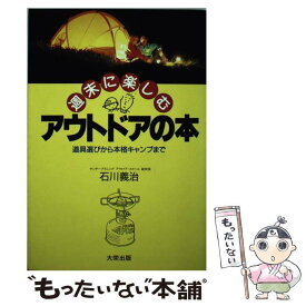 【中古】 週末に楽しむアウトドアの本 道具選びから本格キャンプまで / 石川 義治 / ダイエックス出版 [単行本]【メール便送料無料】【あす楽対応】