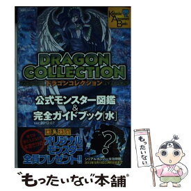 楽天市場 ドラゴンコレクション 攻略本の通販