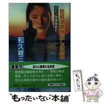 楽天市場】飛騨白川郷メルヘン街道殺人事件 赤かぶ検事シリーズの通販 