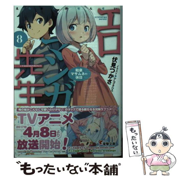 楽天市場】【中古】 エロマンガ先生（8） 和泉マサムネの休日 / 伏見 
