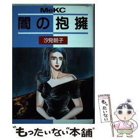 楽天市場 汐見 朝子 本 雑誌 コミック の通販 楽天市場 汐見 朝子 本 雑誌 コミック の通販