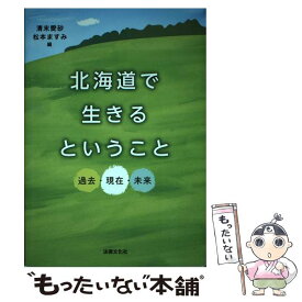 楽天市場 北海道で生きるということの通販