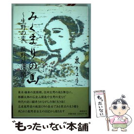 【中古】 みくまりの山 生野の変龍野屋遺聞 / 泉 りょう / 郁朋社 [単行本（ソフトカバー）]【メール便送料無料】【あす楽対応】